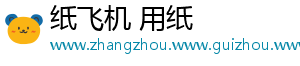 纸飞机 用纸